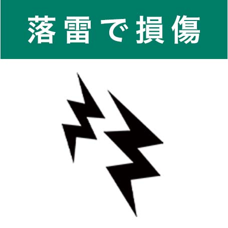 火災で落雷で損傷損傷