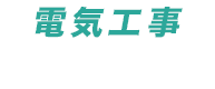 電気工事ご相談ダイヤル